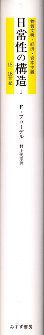 日常性の構造 1 | みすず書房