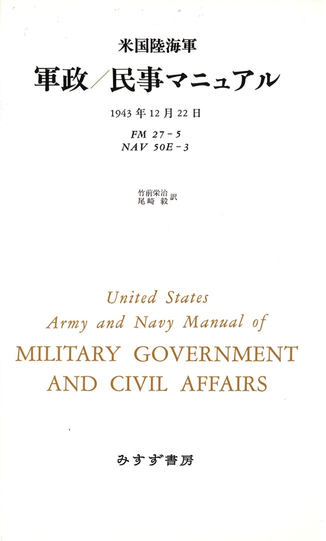 米国陸海軍 軍政／民事マニュアル | みすず書房