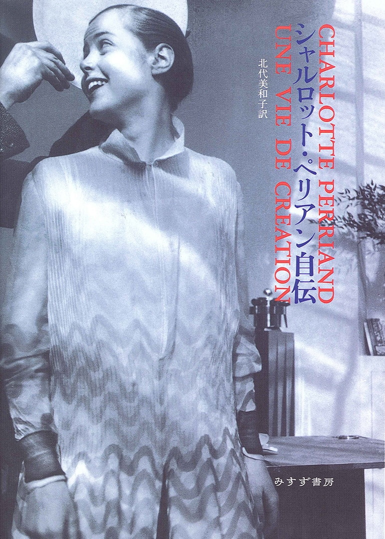 シャルロット・ペリアン自伝 | みすず書房