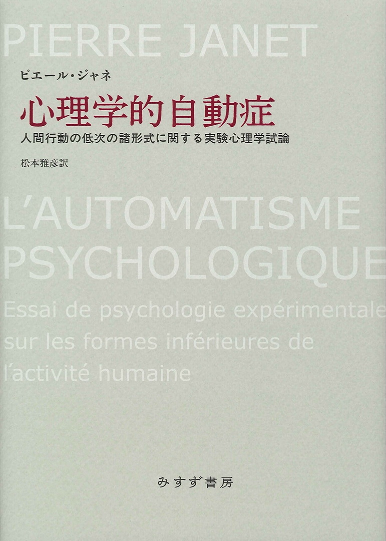 心理学的自動症 | 人間行動の低次の諸形式に関する実験心理学試論