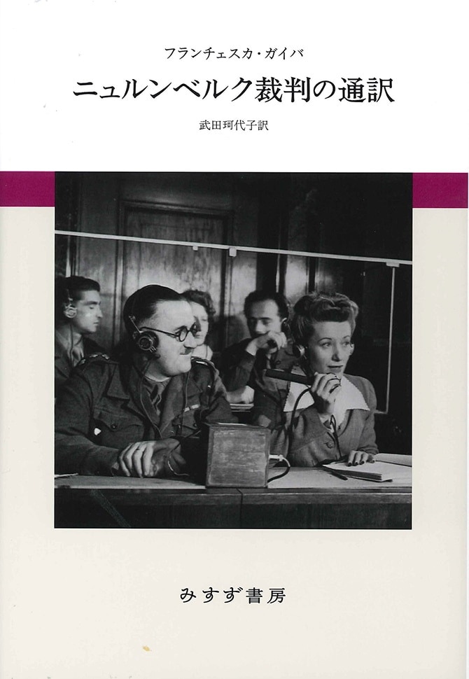 ニュルンベルク裁判の通訳 | みすず書房