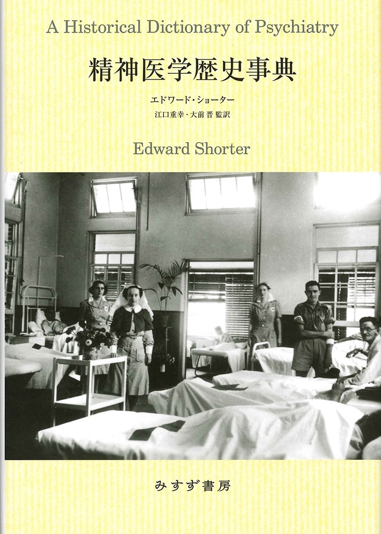 精神医学歴史事典 | みすず書房