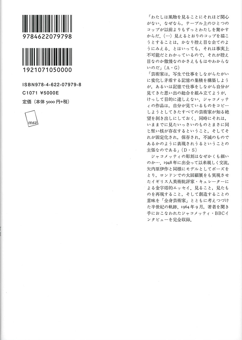 ジャコメッティ 彫刻と絵画 | みすず書房