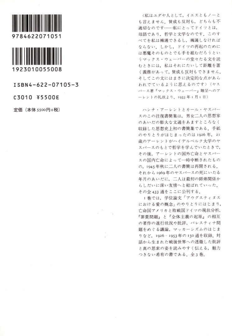 アーレント=ヤスパース往復書簡 1 | 1926-1969 | みすず書房