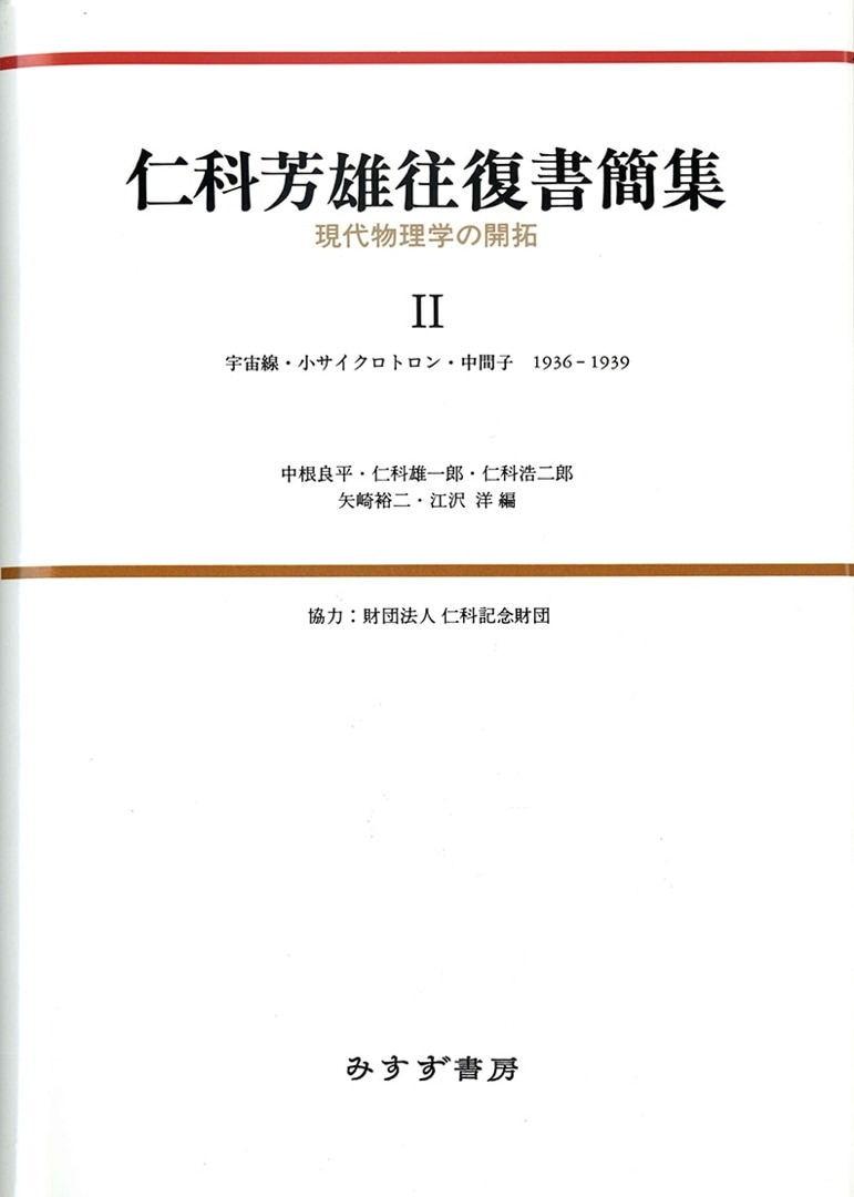 仁科芳雄往復書簡集 2 | 現代物理学の開拓 宇宙線・小サイクロトロン