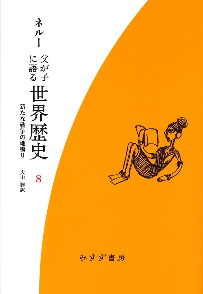 父が子に語る世界歴史 8【新装版】 | 新たな戦争の地鳴り | みすず書房