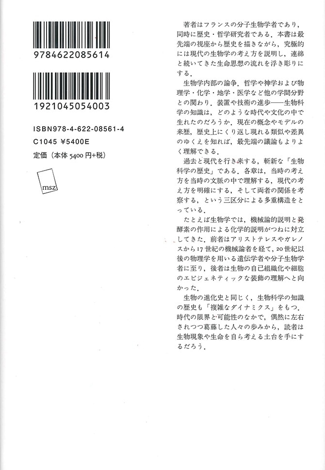 生物科学の歴史 | 現代の生命思想を理解するために | みすず書房
