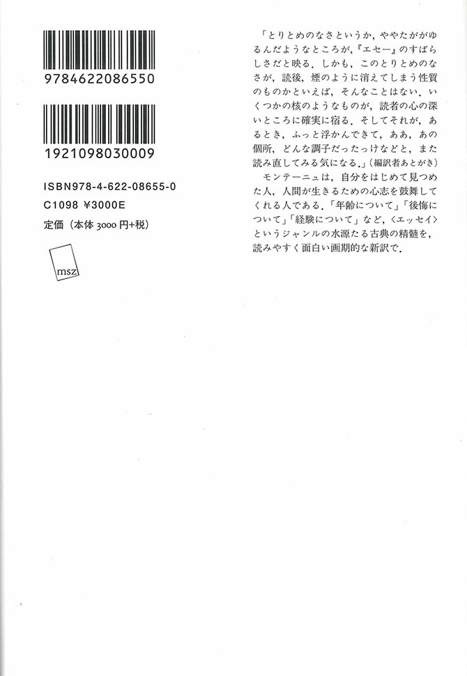 モンテーニュ エセー抄【新装版】 | みすず書房