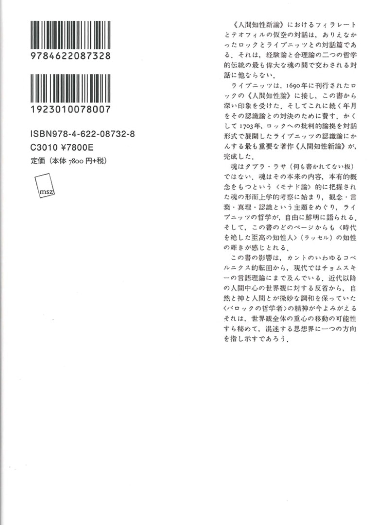 人間知性新論【新装版】 | みすず書房