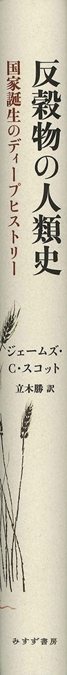 反穀物の人類史 | 国家誕生のディープヒストリー | みすず書房