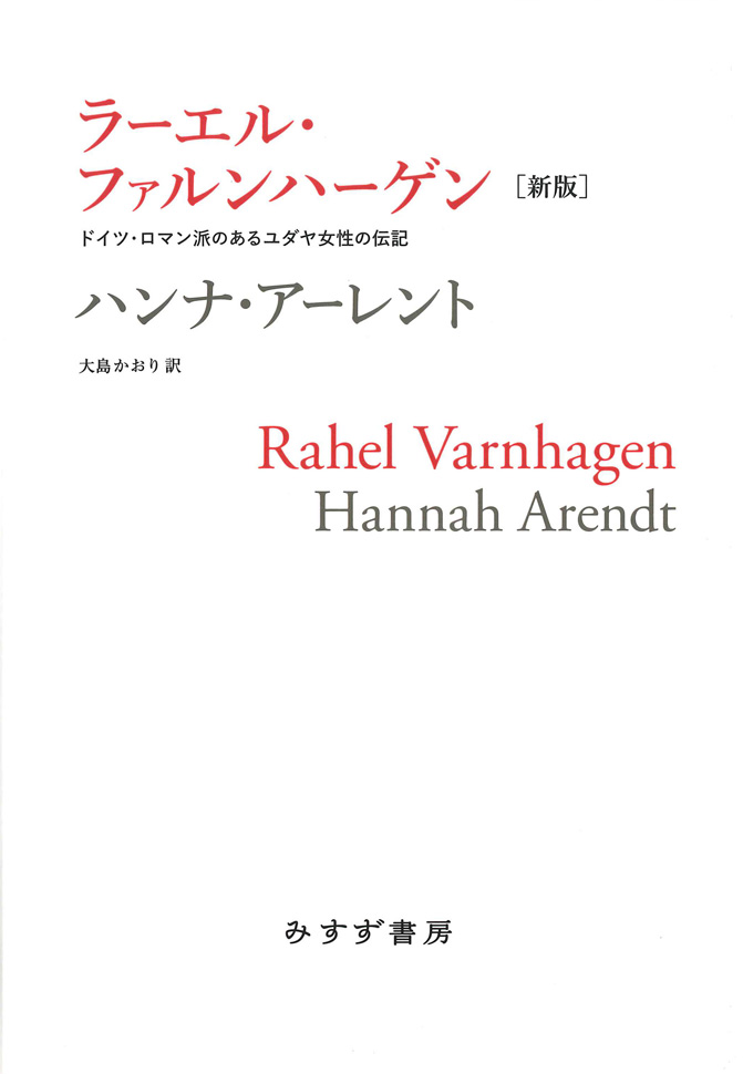 ラーエル・ファルンハーゲン【新版】 | ドイツ・ロマン派のあるユダヤ