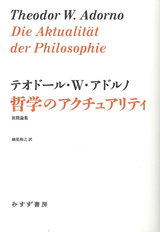 哲学のアクチュアリティ | 初期論集 | みすず書房