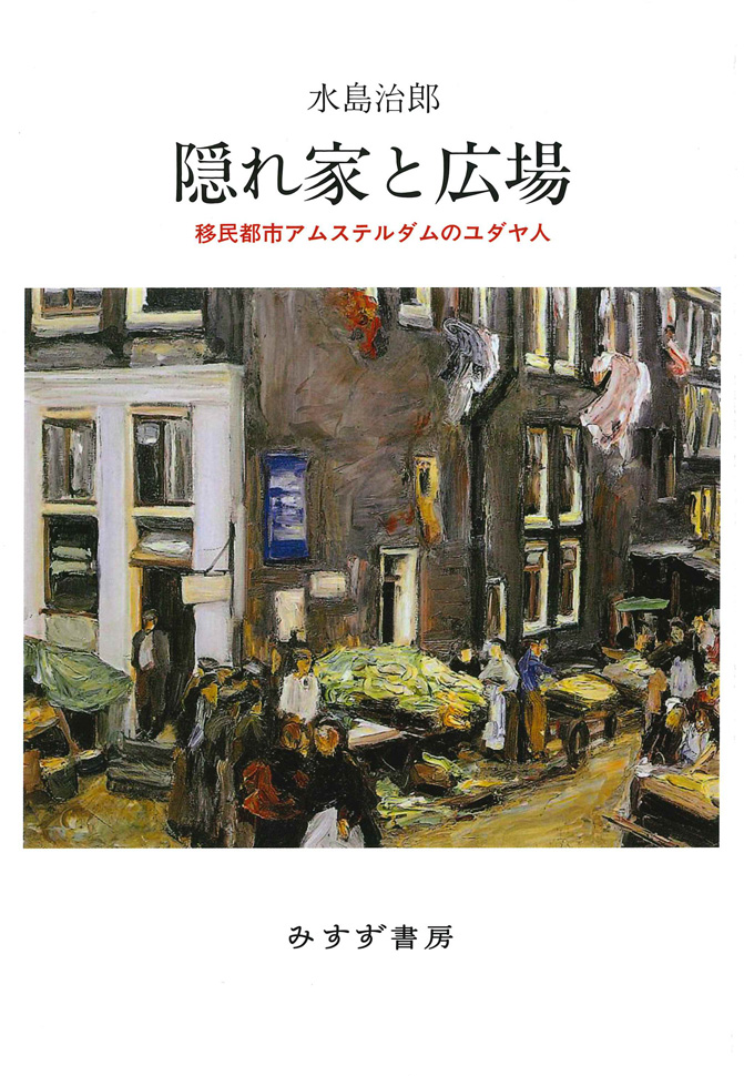 隠れ家と広場 | 移民都市アムステルダムのユダヤ人 | みすず書房
