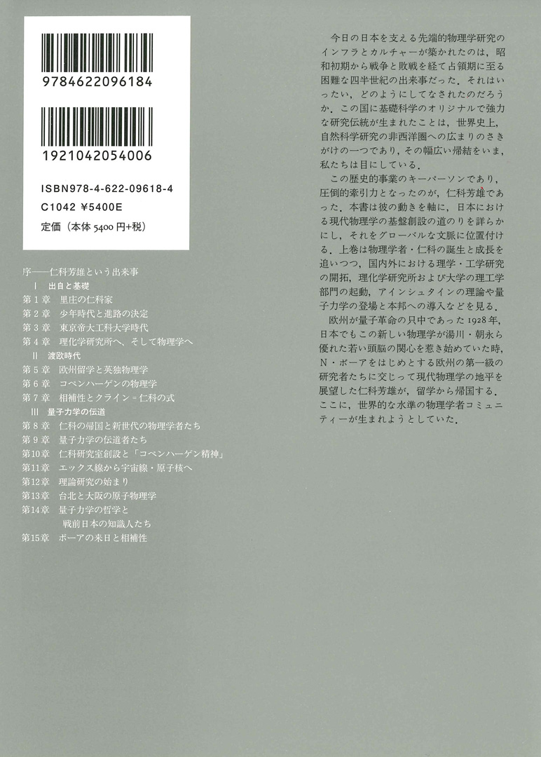 励起 上 | 仁科芳雄と日本の現代物理学 | みすず書房