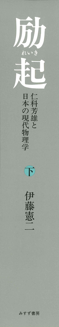 励起 下 | 仁科芳雄と日本の現代物理学 | みすず書房