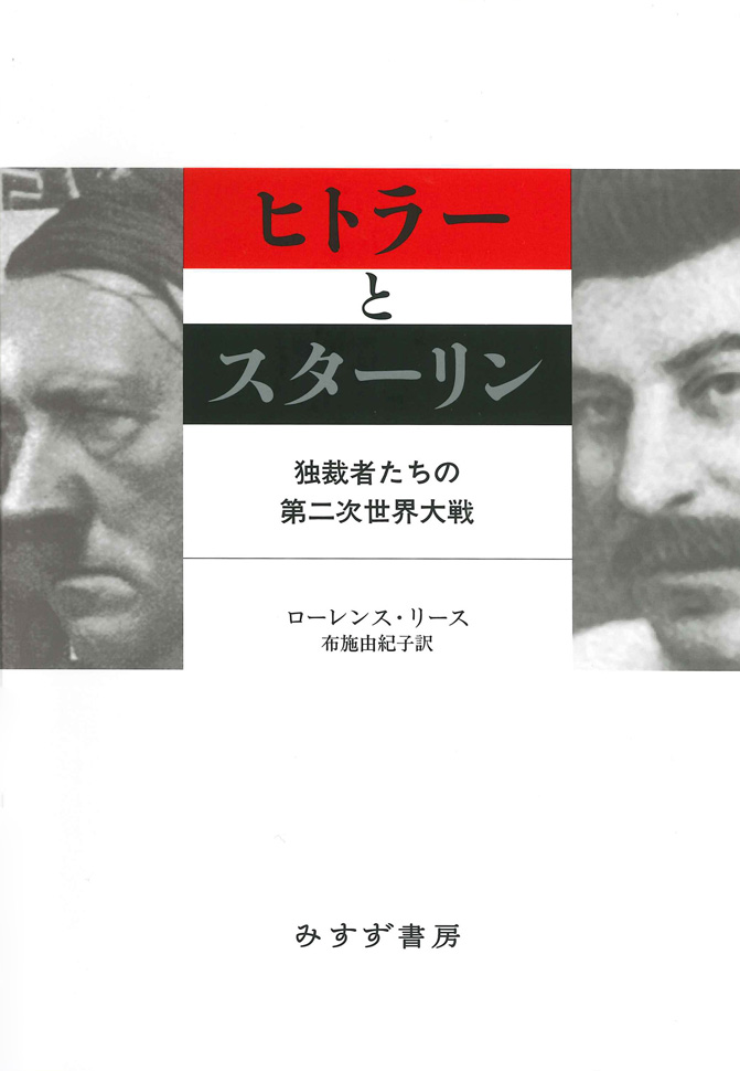 ヒトラーとスターリン | 独裁者たちの第二次世界大戦 | みすず書房