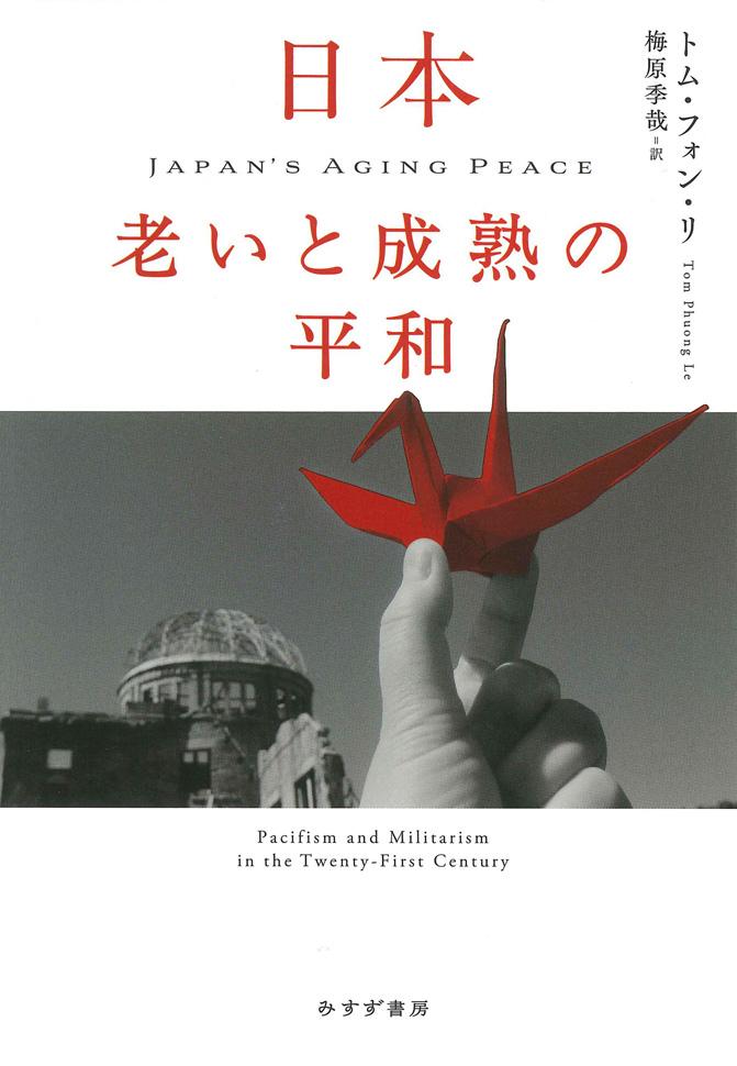 日本 老いと成熟の平和 | みすず書房