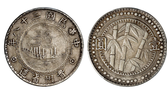 民国三十八年贵州竹子币价格| 满汀洲收藏鉴定