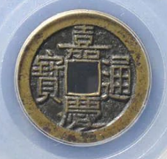 嘉庆通宝宝源小平母钱估价| 满汀洲收藏鉴定