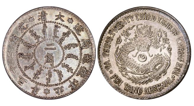北洋机器局造二角银币PCGS MS62成交价格| 满汀洲收藏鉴定