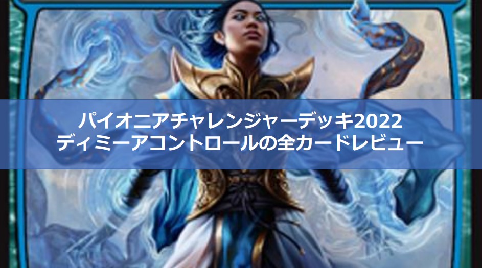 マジックザギャザリング】パイオニアチャレンジャーデッキ2022