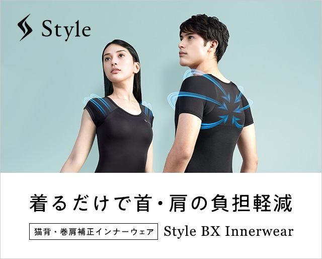Style（スタイル）公式通販サイト - 正しい姿勢の習慣化をサポート