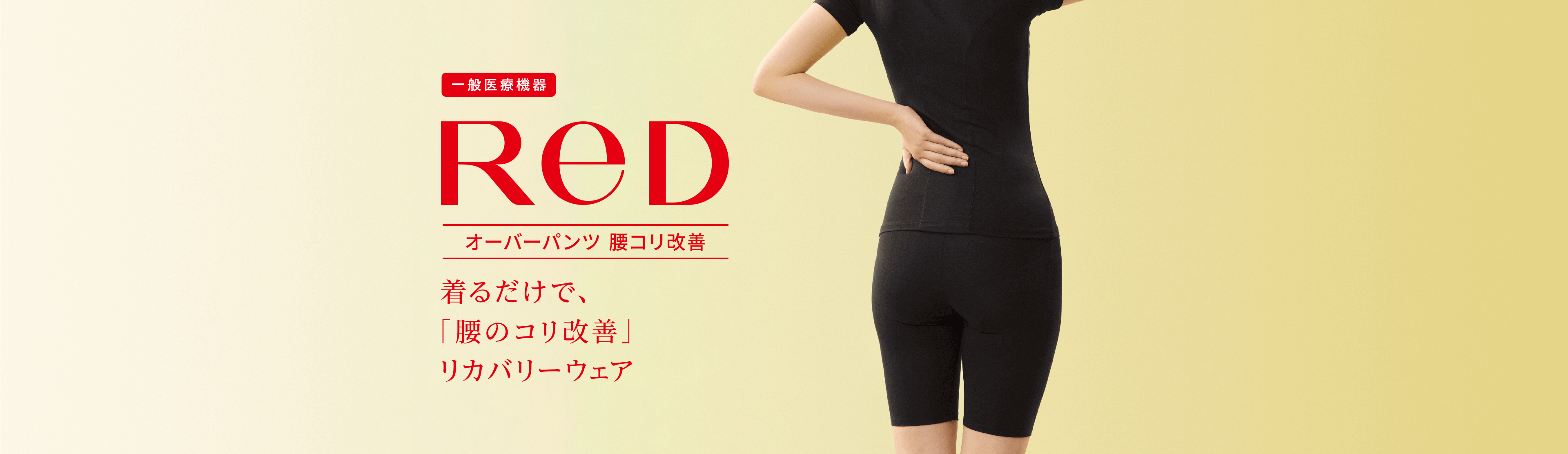 ReD（レッド）リカバリーウェア オーバーパンツ 腰コリ改善 ブラック S