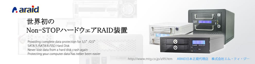 ARAID5000/M500でデータの安全性を高め、ビジネスを守る