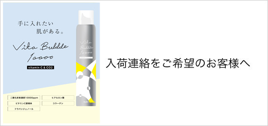 手に入れたい肌がある。Vita Bubble 10000