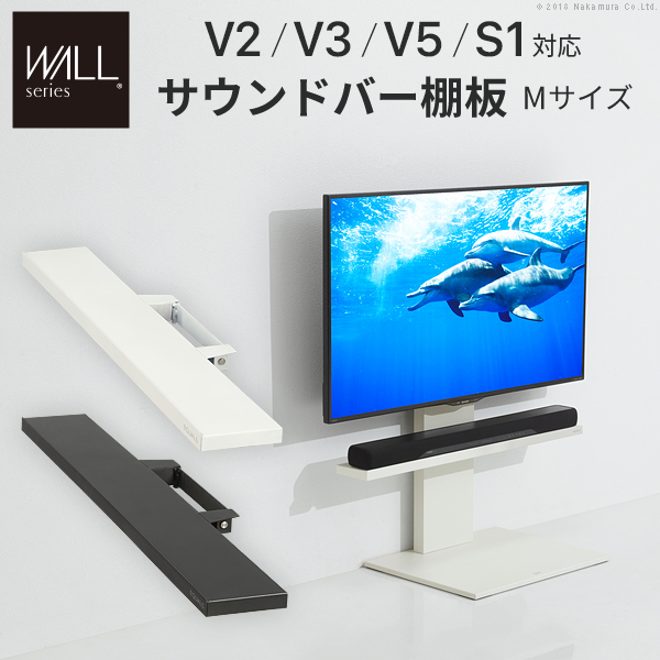 WALLインテリアテレビスタンドV2・V3・V5対応 サウンドバー棚板 L