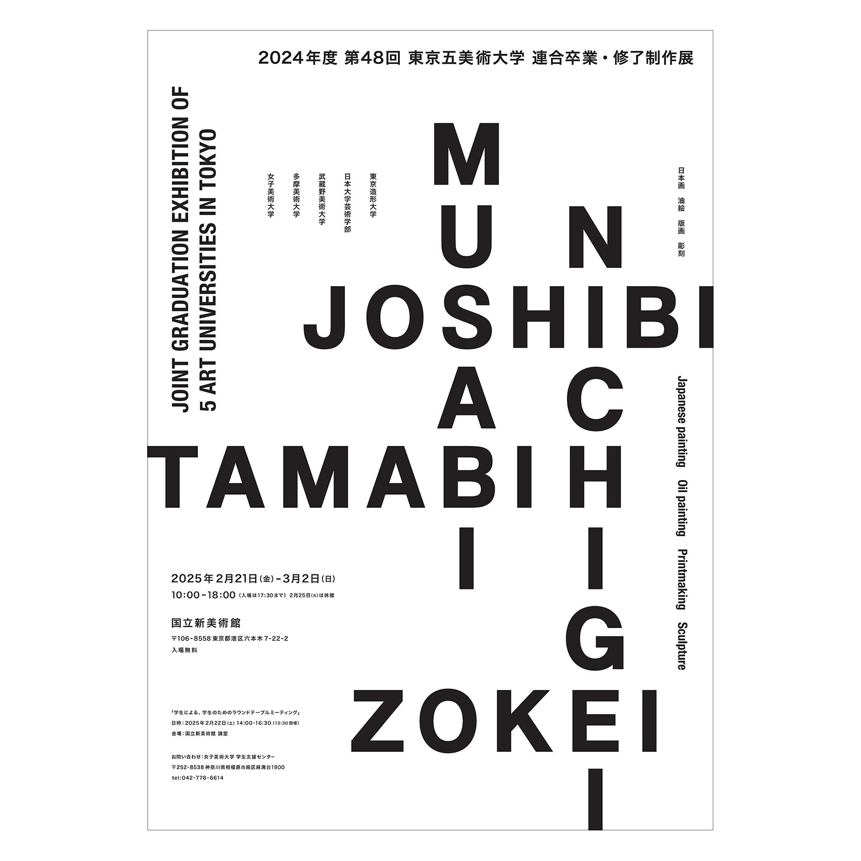 2024年度 第48回 東京五美術大学連合卒業・修了制作展 | 武蔵野美術大学