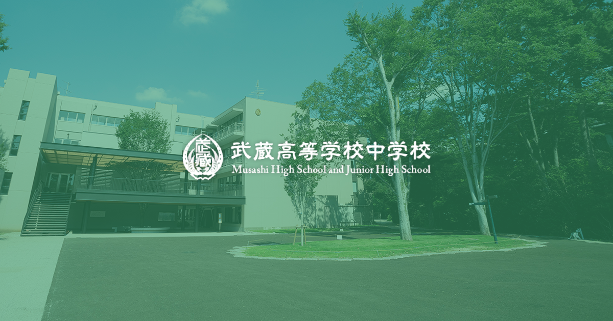 受験生の方 | 武蔵高等学校中学校