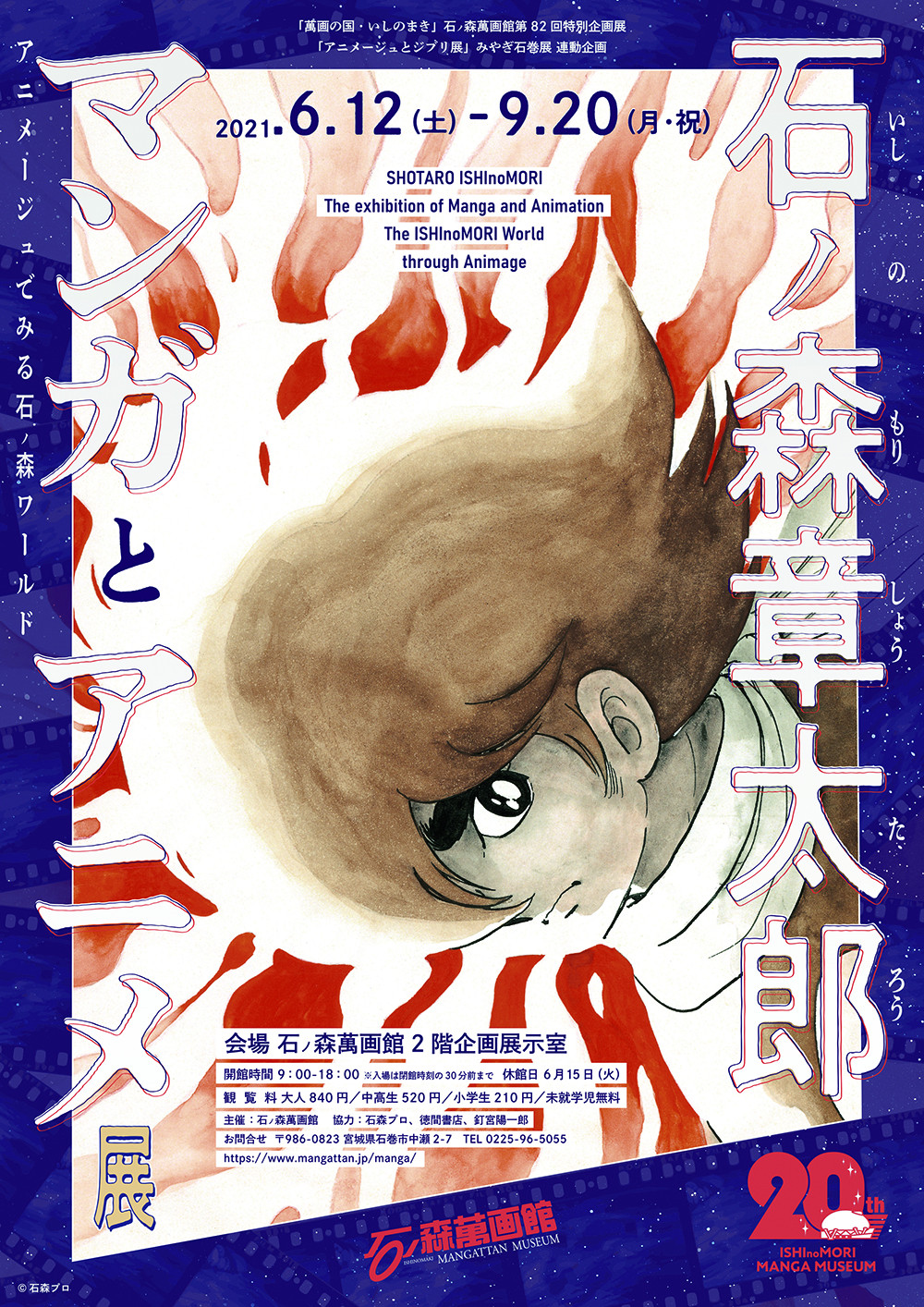 石ノ森章太郎マンガとアニメ展 | 展覧会 | アイエム［インターネット