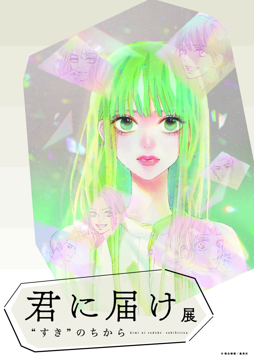 君に届け展 “すき”のちから | 展覧会 | アイエム［インターネット