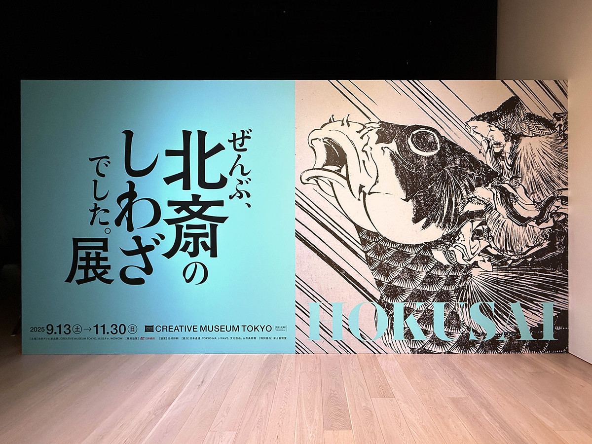 現代につながる表現の冒険 ― 「HOKUSAI－ぜんぶ、北斎のしわざでした
