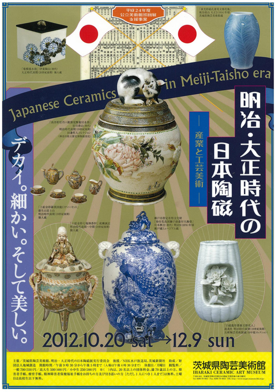 明治・大正時代の日本陶磁－産業と工芸美術－」 | 展覧会 | アイエム