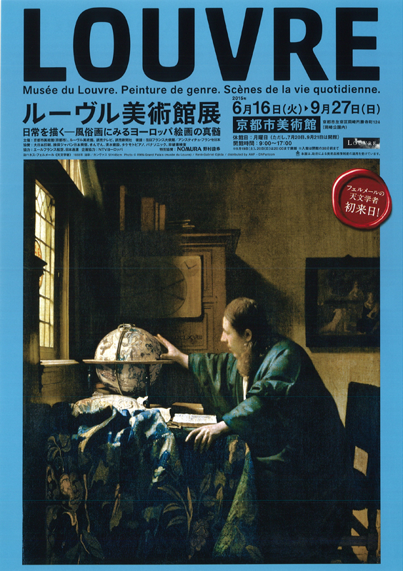 ルーヴル美術館展 日常を描く―風俗画にみるヨーロッパ絵画の真髄