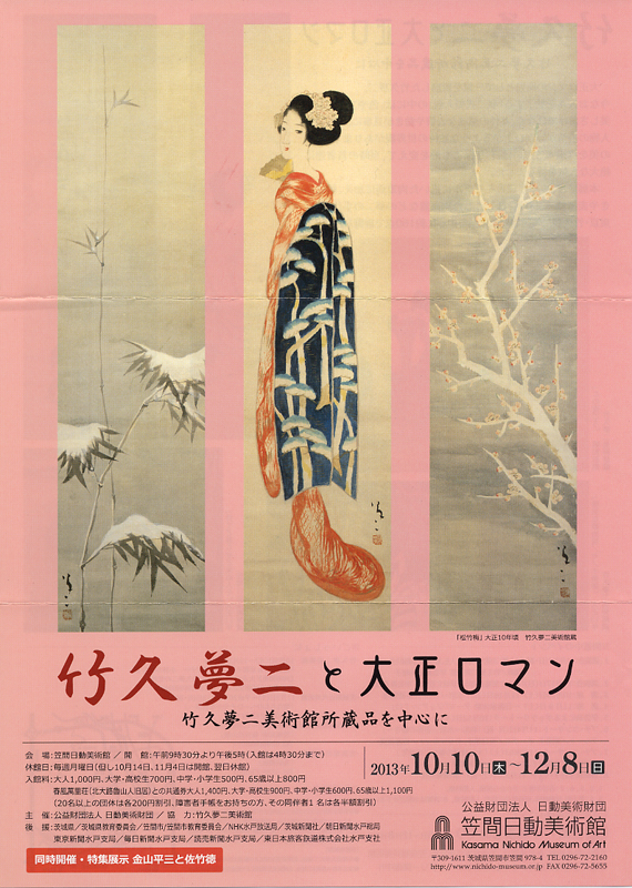 竹久夢二と大正ロマン 竹久夢二美術館所蔵品を中心に | 展覧会