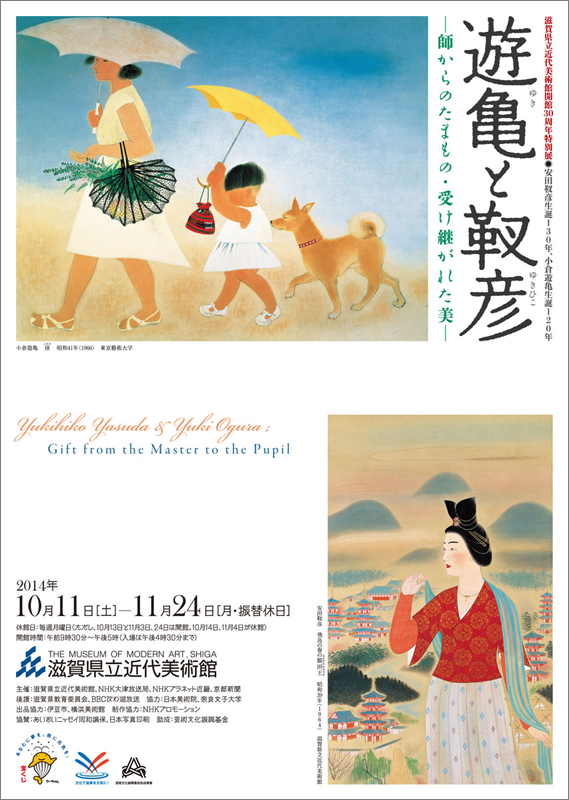 安田靫彦生誕130年、小倉遊亀生誕120年 「遊亀と靫彦」 | 展覧会