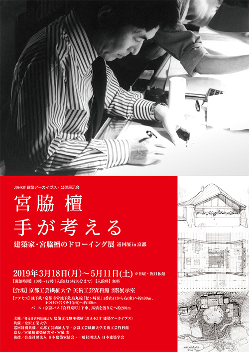 宮脇檀 手が考える 建築家・宮脇檀のドローイング展 巡回展in京都