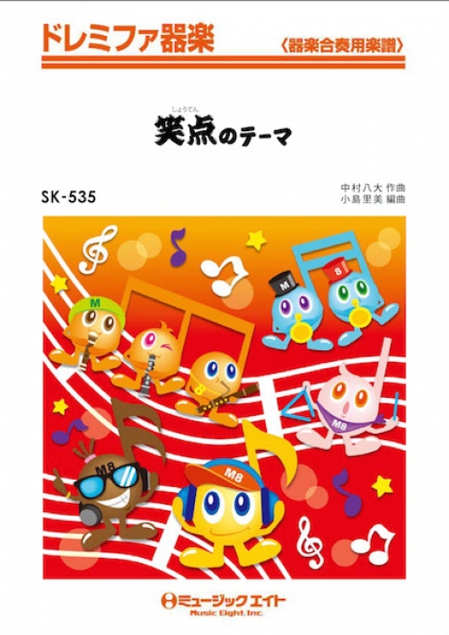 笑点のテーマ - 中村八大 - 吹奏楽の楽譜販売はミュージックエイト