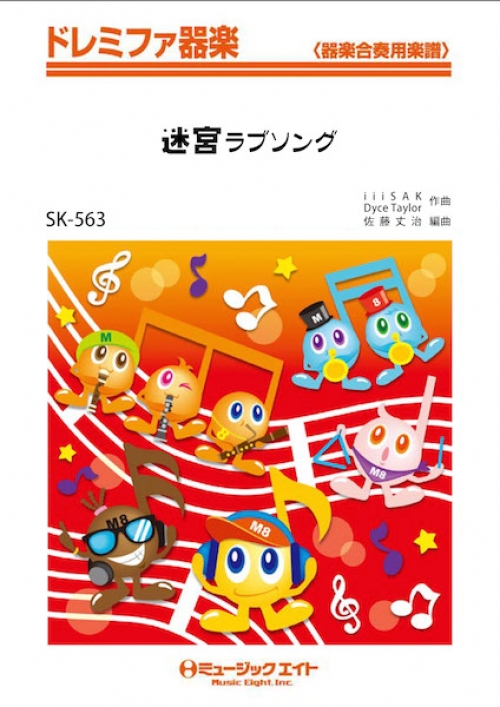 迷宮ラブソング - 嵐 - 吹奏楽の楽譜販売はミュージックエイト