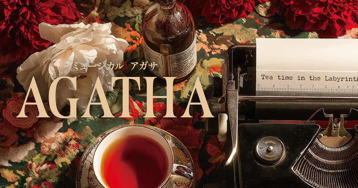 謎が舞台で蘇る！ミュージカル『AGATHA』