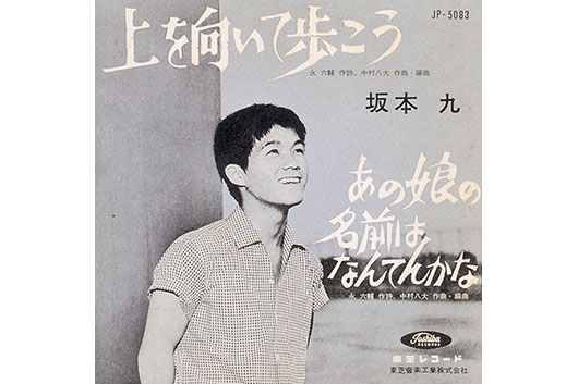 坂本九「上を向いて歩こう」全米1位の快挙から60年、シングル