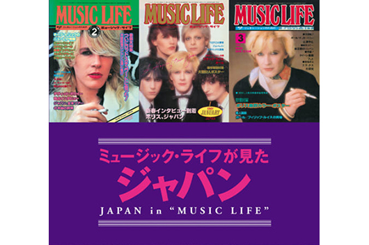 連載特集：ジャパン】「ミュージック・ライフが見たジャパン」1979年2
