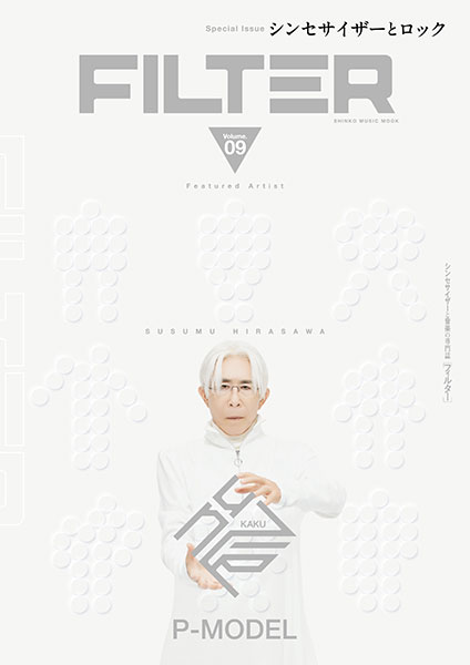 7/31発売 表紙は平沢進／その活用法と歴史を探る“シンセサイザーと