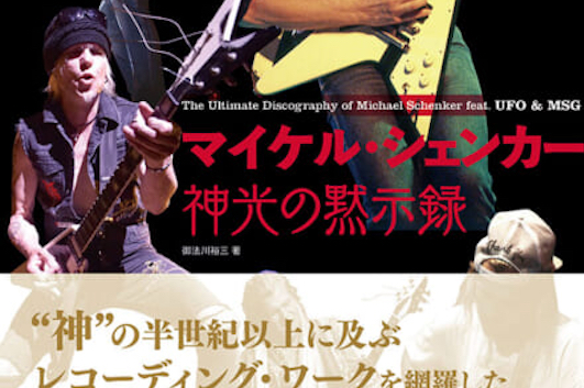 マイケル・シェンカーの来日を記念したBOOK＆SCOREセット、購入特典