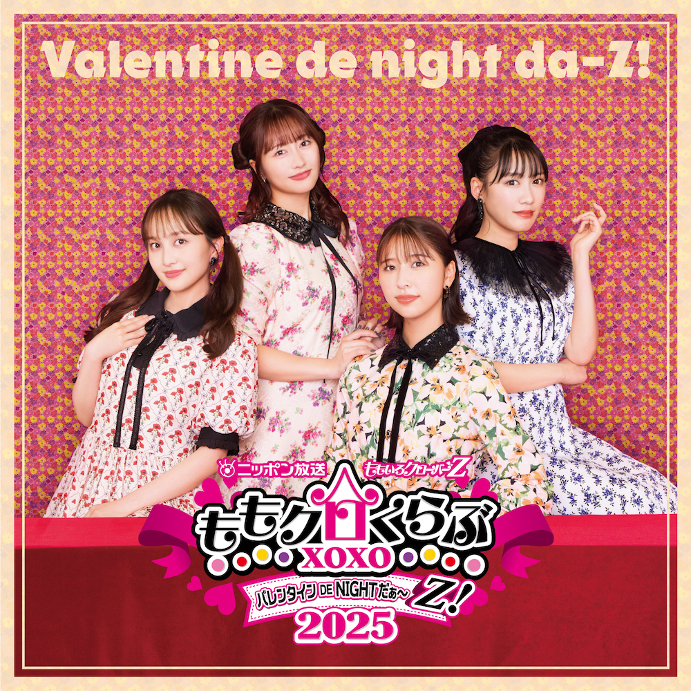 ももクロくらぶxoxo バレンタインDE NIGHTだ〜Z!2025」に三四郎、早見