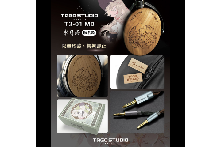 TAGO STUDIO T3-01 MD 水月雨聯名款專業監聽耳機| 鴻韻音坊