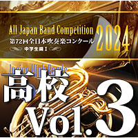 2024年度 第72回全日本吹奏楽コンクール 高等学校編 Vol. 1 (高等学校